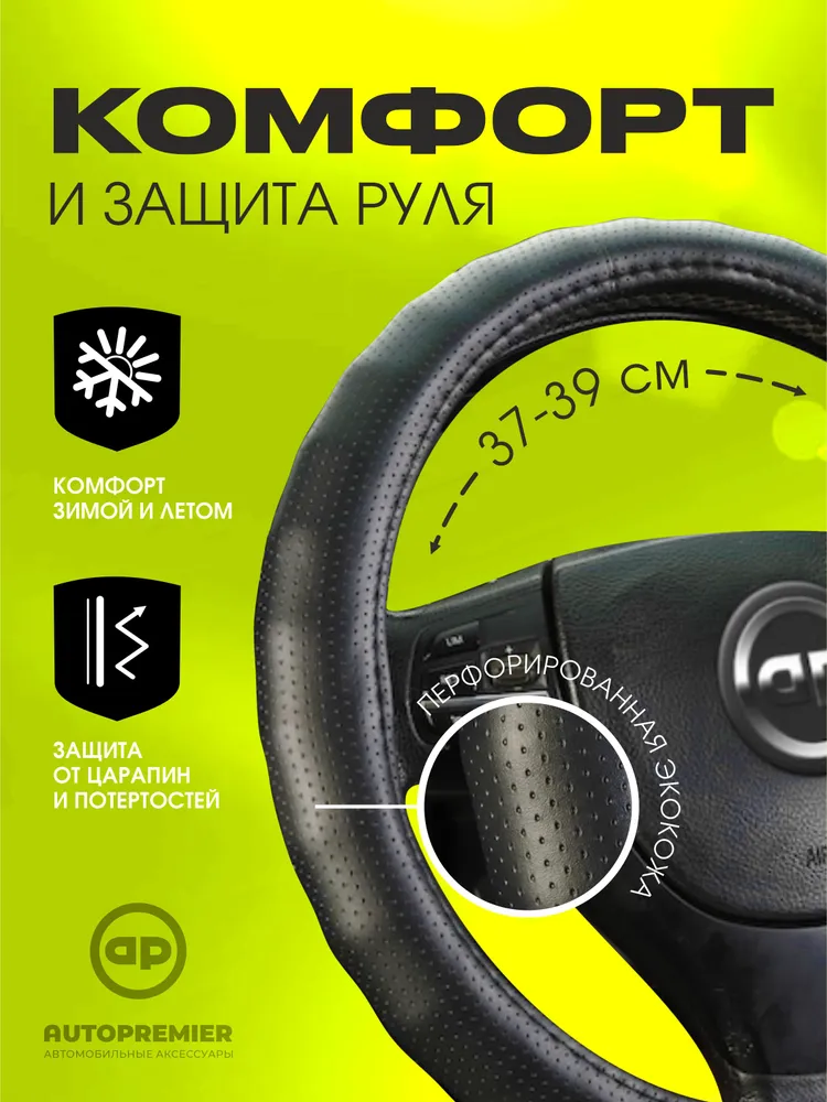 Оплетка на руль / чехол на руль автомобиля AUTOPREMIER, перфорированная эко кожа, ребристая, размер М (37см - 38см - 39см), вариант, фото 2