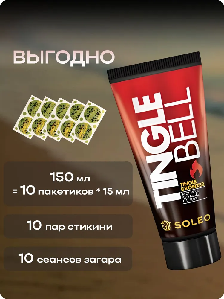 Soleo крем для загара в солярии с тингл-эффектом и бронзатором Tingle Bell 150 мл +10 стикини, 150 мл, фото 4