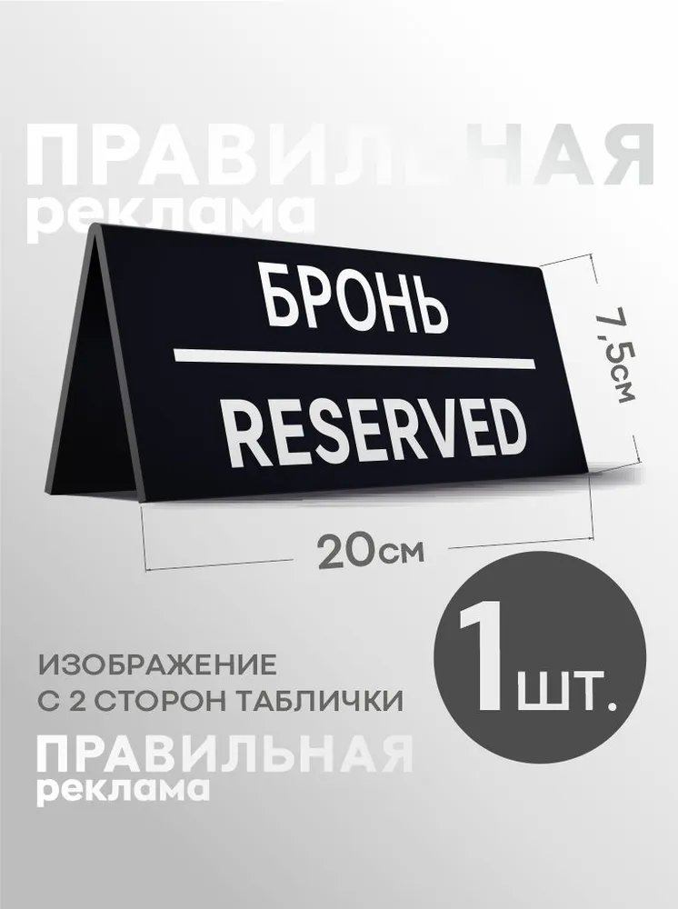 Табличка настольная "Забронировано / Зарезервировано / Reserved " 1 шт. 20х7,5 см. (двусторонняя) - Правильная реклама, 20x7.5 см, 1 шт, фото 4