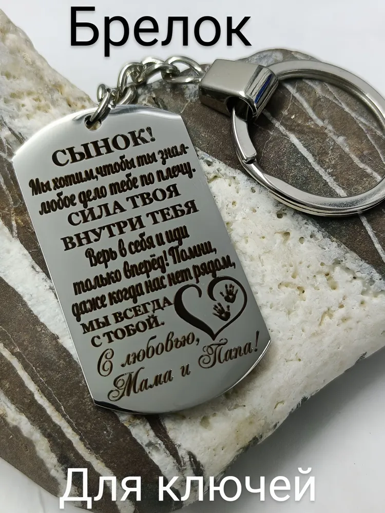 Брелок для ключей-Сыну, вариант