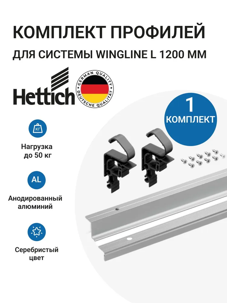 Комплект профилей HETTICH WingLine L Германия, 1200 мм, с перфорацией, алюминий анодированный, 1 комп., вариант