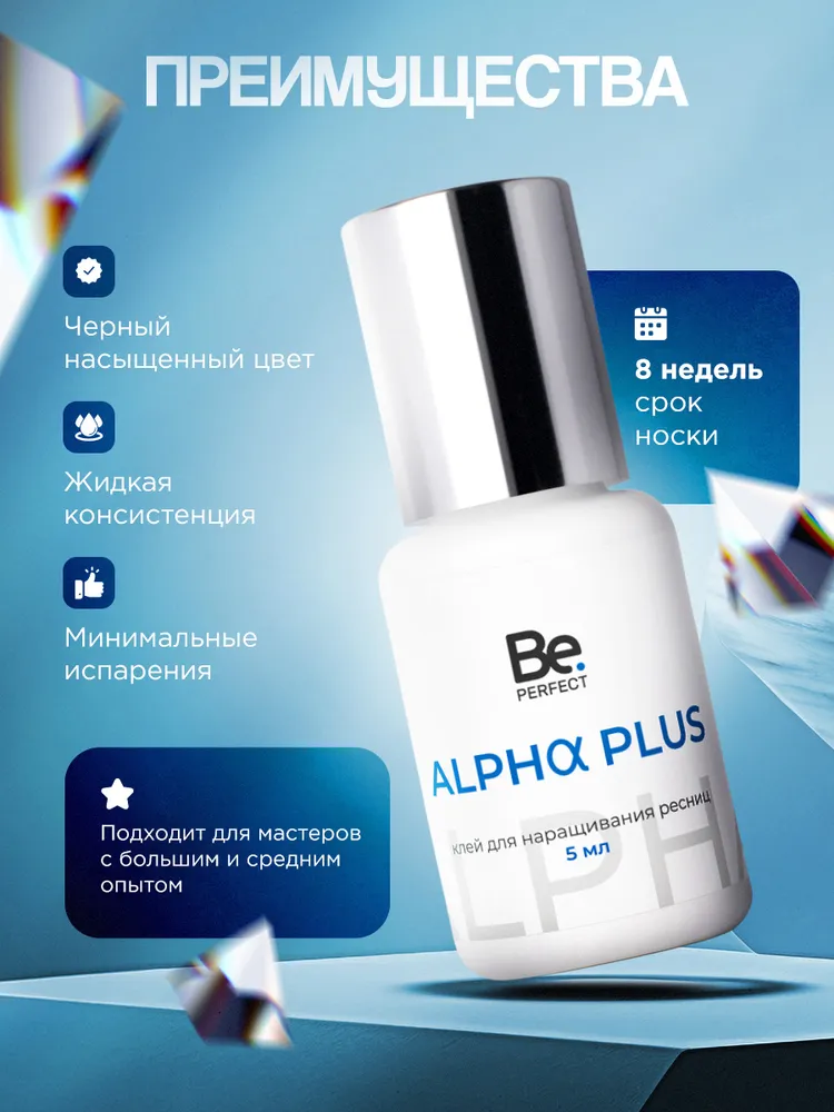 Be Perfect Клей для наращивания ресниц Alpha Plus, 5 мл термопакет, черный клей для ресниц Би Перфект Альфа Плюс, 5 мл, фото 2