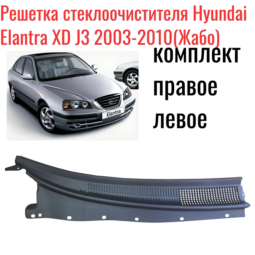 Решетка воздухозаборника Hyundai Elantra XD J3 2003-2010, Жабо Хендай Элантра, вариант, фото 3