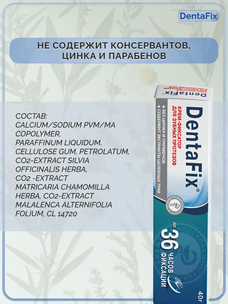 DentaFix крем-фиксатор для зубных протезов с экстрактами трав, 40г, 40 г, фото 4