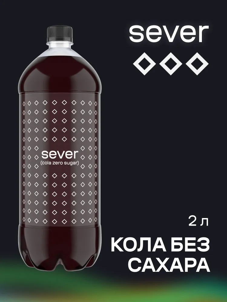 Напиток SEVER Cola Zero Sugar, газированный, 2 л, 2 л, фото 2