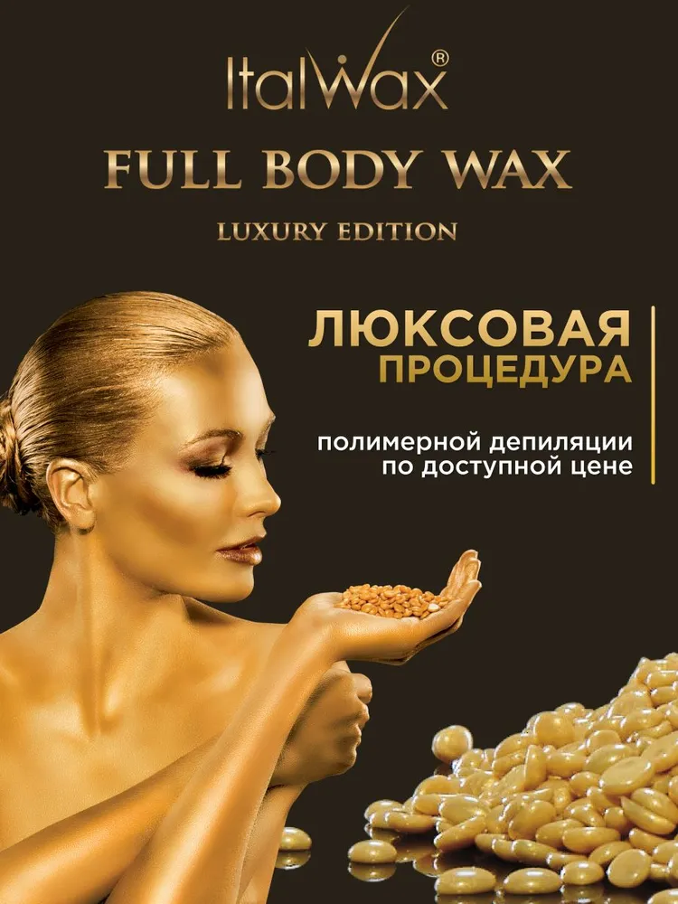 Воск для депиляции в гранулах горячий для лица и тела Full Body / Синтетический полимерный воск для деликатных зон бикини 1000 гр ИТАЛВАКС, 1 кг, фото 2