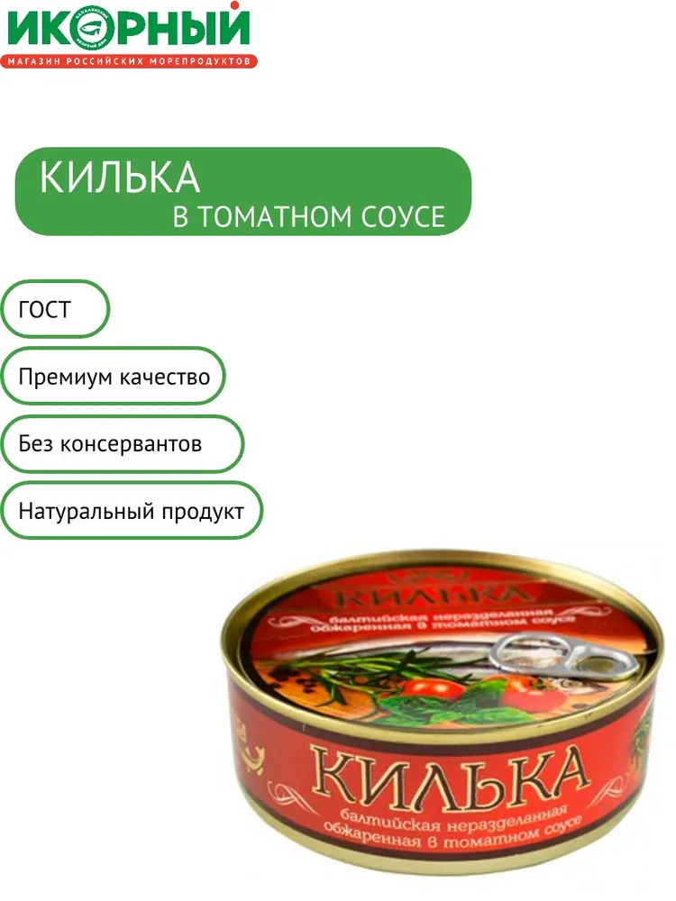 Килька в томатном соусе, 240 г, обжаренная, Laatsa, 240 г