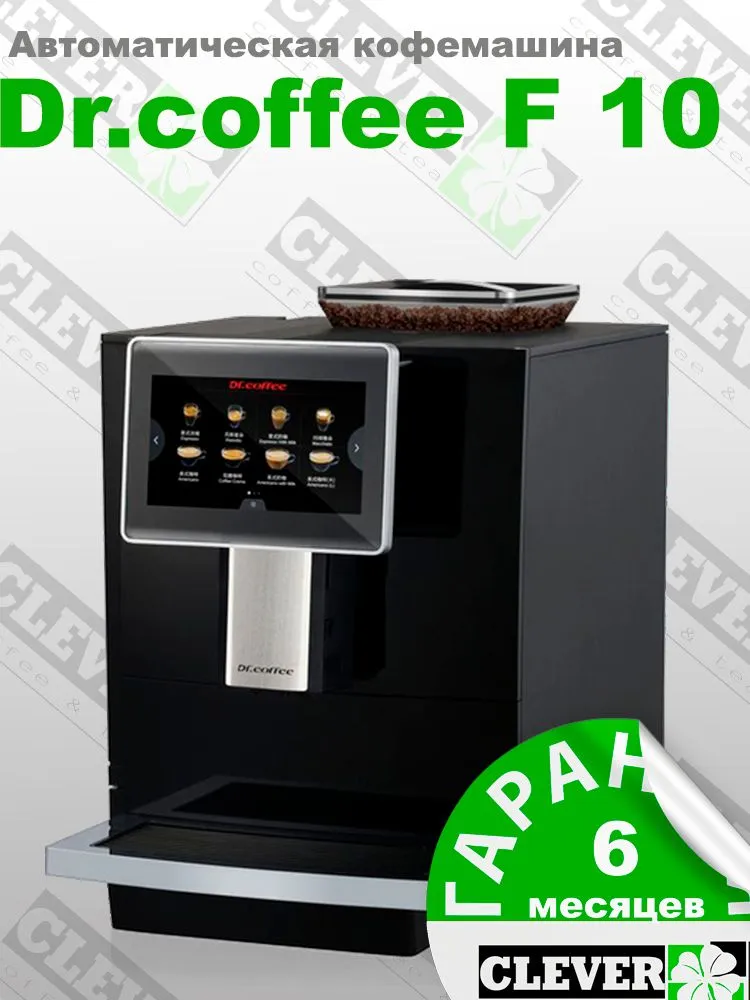 Кофемашина автоматическая Dr.Coffee F10, зерновая, цвет Черный,профессиональная, компактная., черный