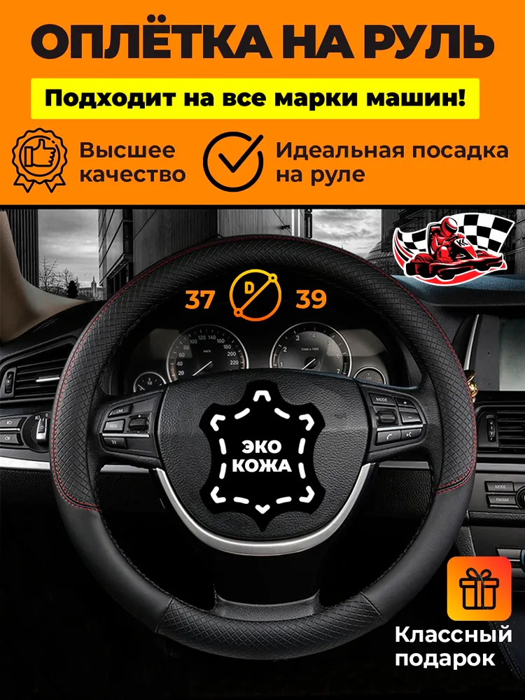 Оплетка на руль 37-39 см универсальная, 37-39
