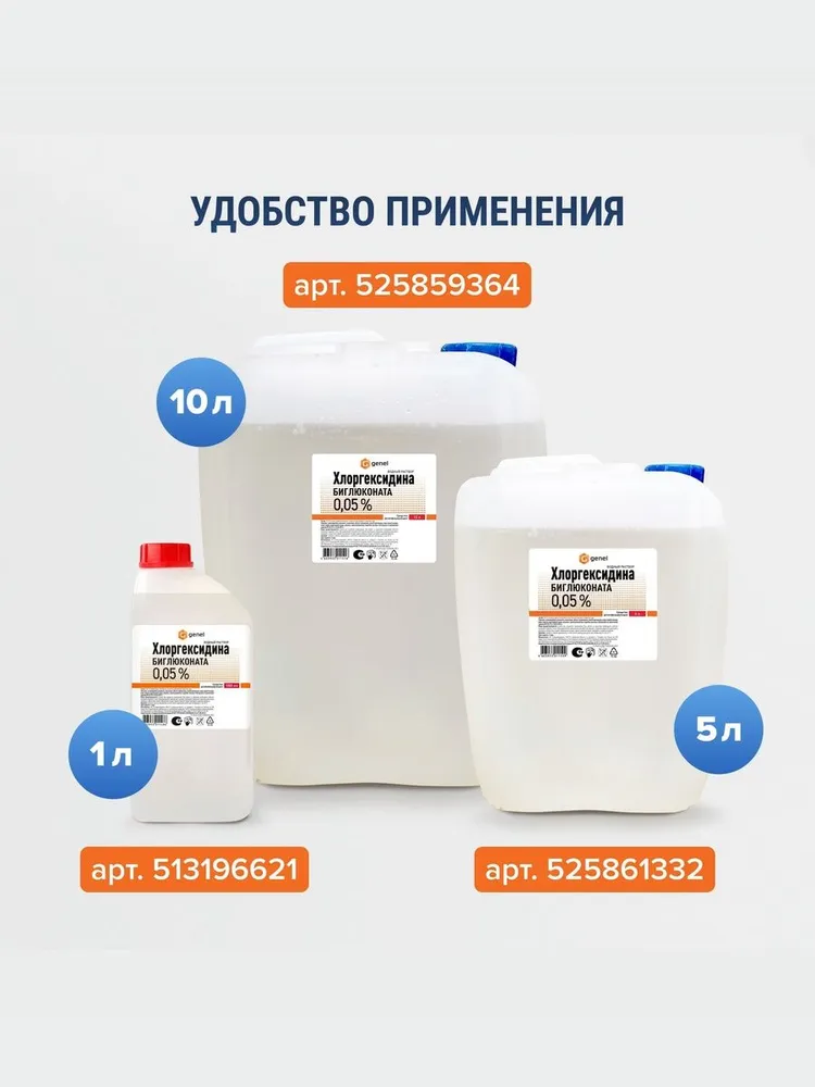 Хлоргексидин 0,05% водный раствор 1 литр. Дезинфицирующее средство, вариант, фото 6