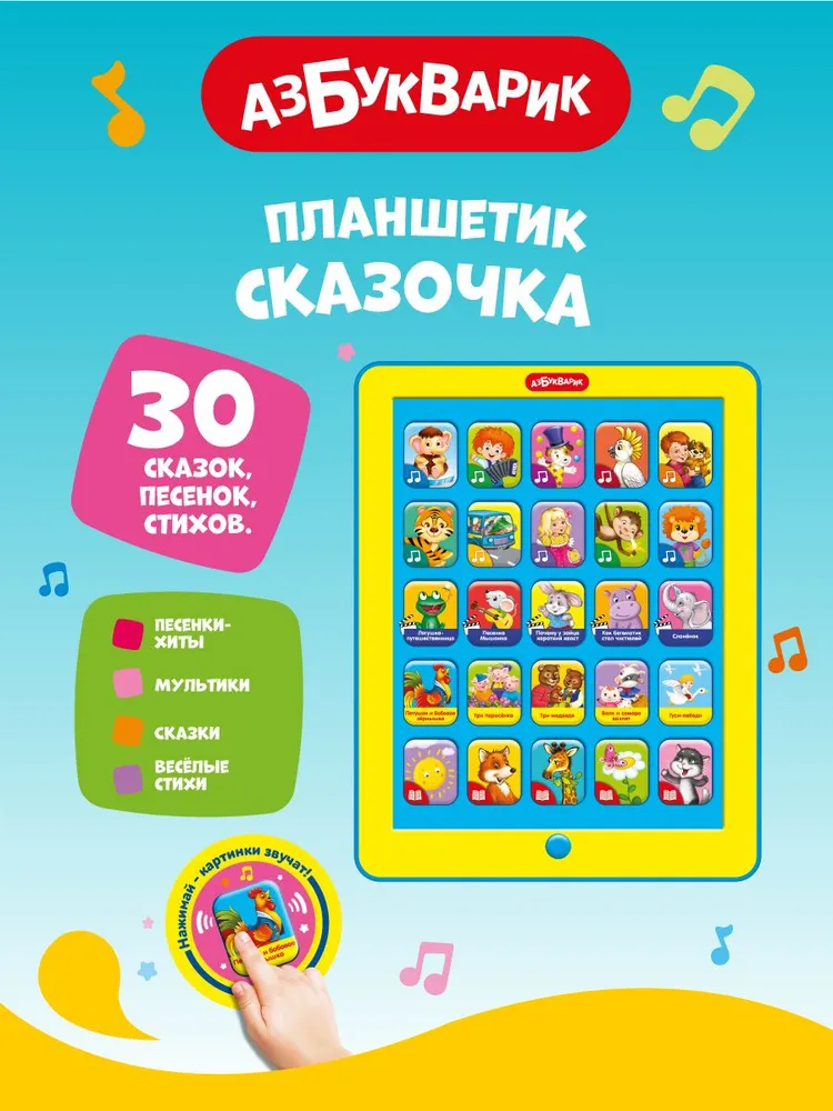 Интерактивная музыкальная игра Азбукварик Планшетик Сказочка, вариант