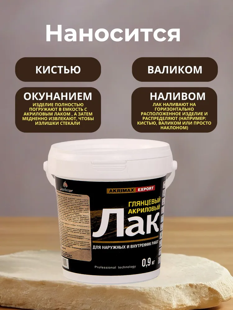 Лак акриловый AKRIMAX для дерева, водно-дисперсионный 0,9 кг, для мебели, для наружных и внутренних работ, глянцевый, 900 г, фото 5
