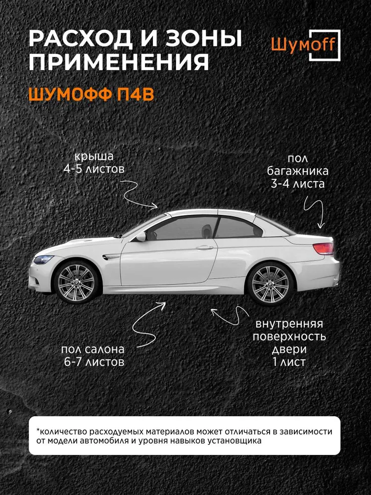 Шумоизоляция для автомобиля Шумофф П4В (0.75х0.56м / толщина: 4 мм, 4шт) Шумоff, 0.75x0.56 м, 4 шт, фото 5