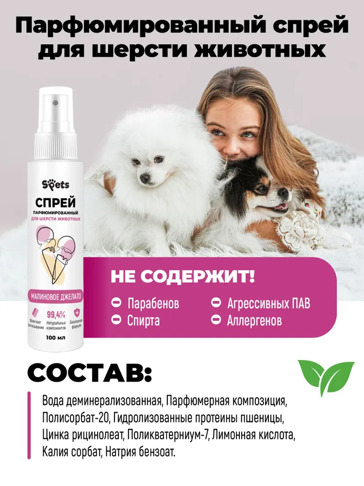 Духи парфюм для собак и кошек (гипоаллергенный) МАЛИНОВОЕ ДЖЕЛАТО Spets, вариант, фото 5