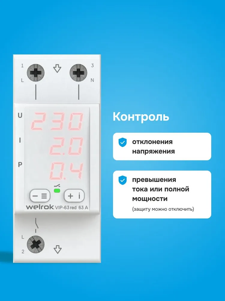 Реле контроля напряжения и тока Welrok VIP-63 RED, многофункциональное, 63А. Красная индикация, красный, фото 2