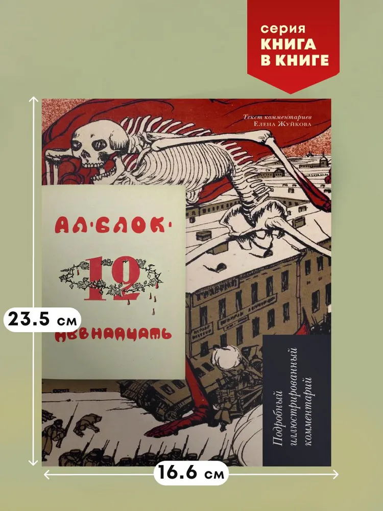 А. Блок Двенадцать. Поэма. Подробный иллюстрированный комментарий. Книга в книге. | Блок Александр Александрович, вариант, фото 2