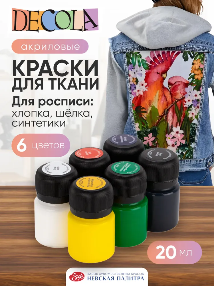 Краски акриловые по ткани Невская палитра DECOLA, 6 цветов по 20 мл 4141025, 6 цв., 20 мл