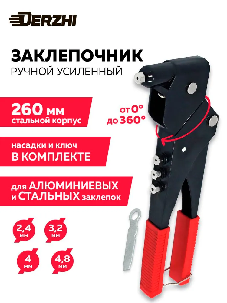Заклепочник ручной усиленный 260 мм, заклепки 2,4/3,2/4,0/4,8 мм, Derzhi, 260 мм, 4,8 мм
