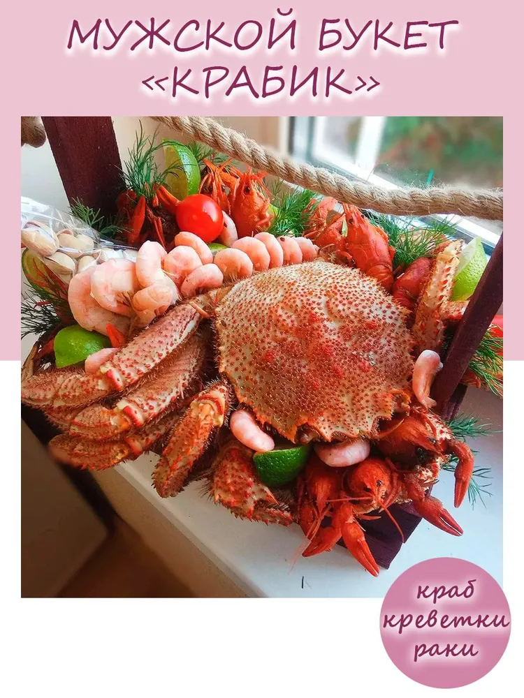Мужской букет из раков и краба для мужа, папы, брата, дедушки, начальника "Крабик", вариант