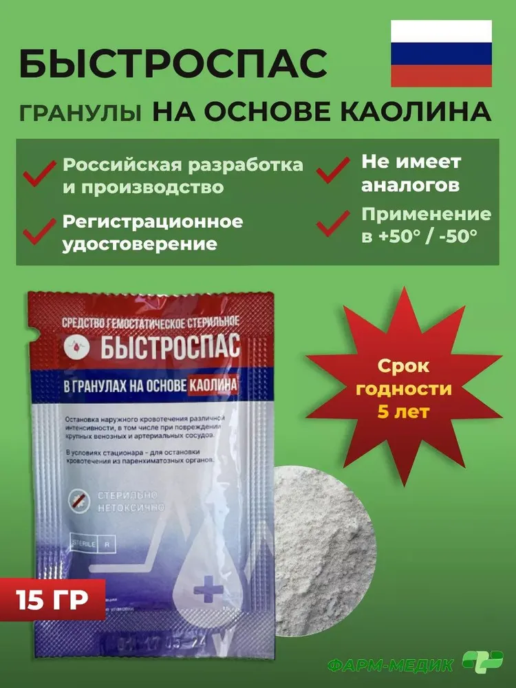 Гемостатик кровоостанавливающий, в гранулах, на основе каолина, Быстроспас 15 грамм, 1 штука, вариант, фото 3