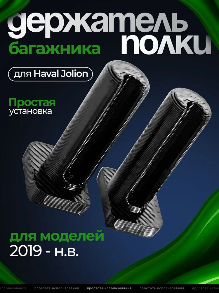 Фиксатор держатель полки багажника Haval Jolion (2019 - н.в.) 2WD/4WD, вариант