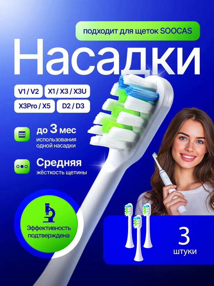 Сменные насадки для зубных щеток V1 V2 X1 X3 X3U X3Pro X5 D2 D3 (3 штуки), 2x1x3