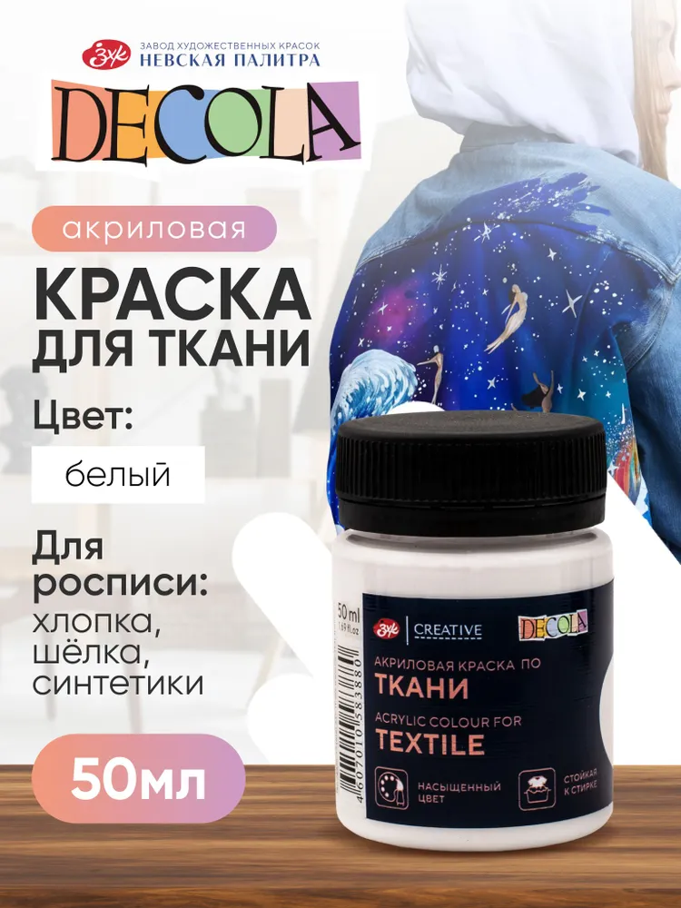 DECOLA Белая акриловая краска по ткани для рисования 100 мл, 50 мл