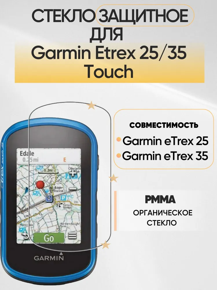 Защитное стекло Garmin Etrex 25/35 Touch, вариант, фото 2