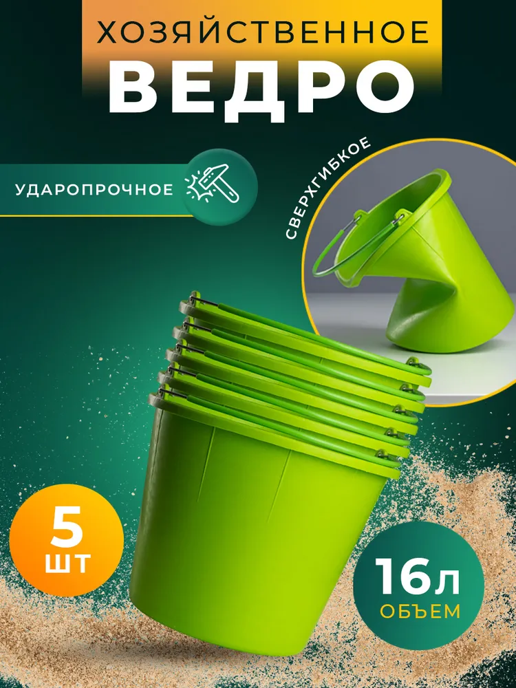 Ударопрочное Ведро хозяйственное, 16л, 5 шт., 16 л, 5 шт