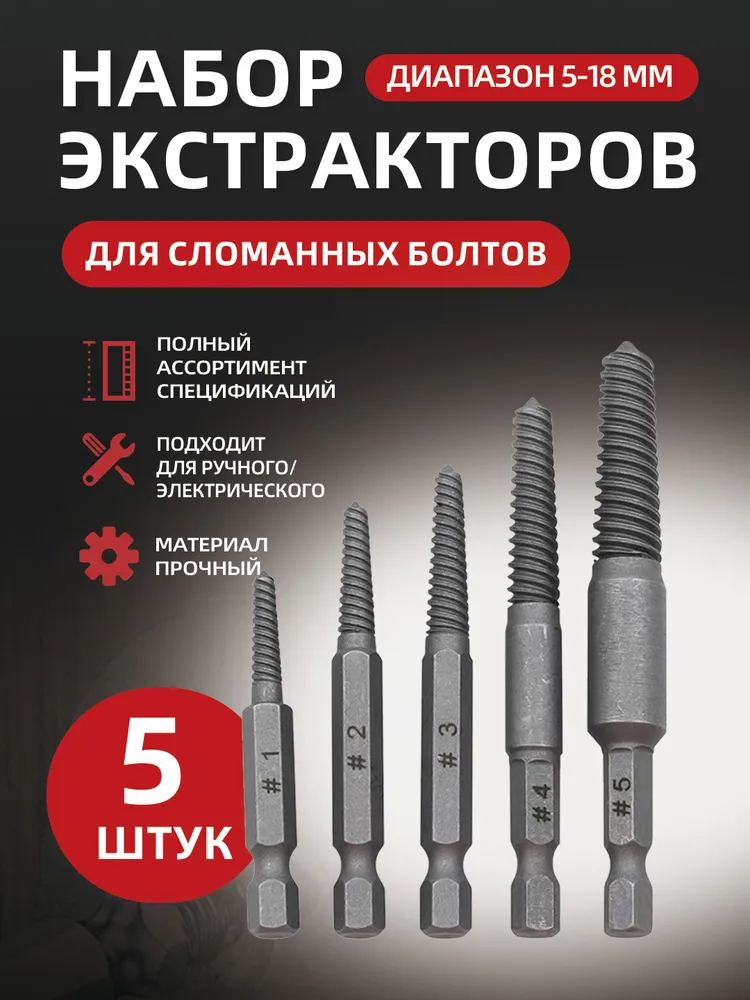 5 шт. экстрактор винтов с шестигранным хвостовиком, набор для удаления сломанных болтов и поврежденных винтов, легко извлекаемый инструмент для ремонта, 5 шт
