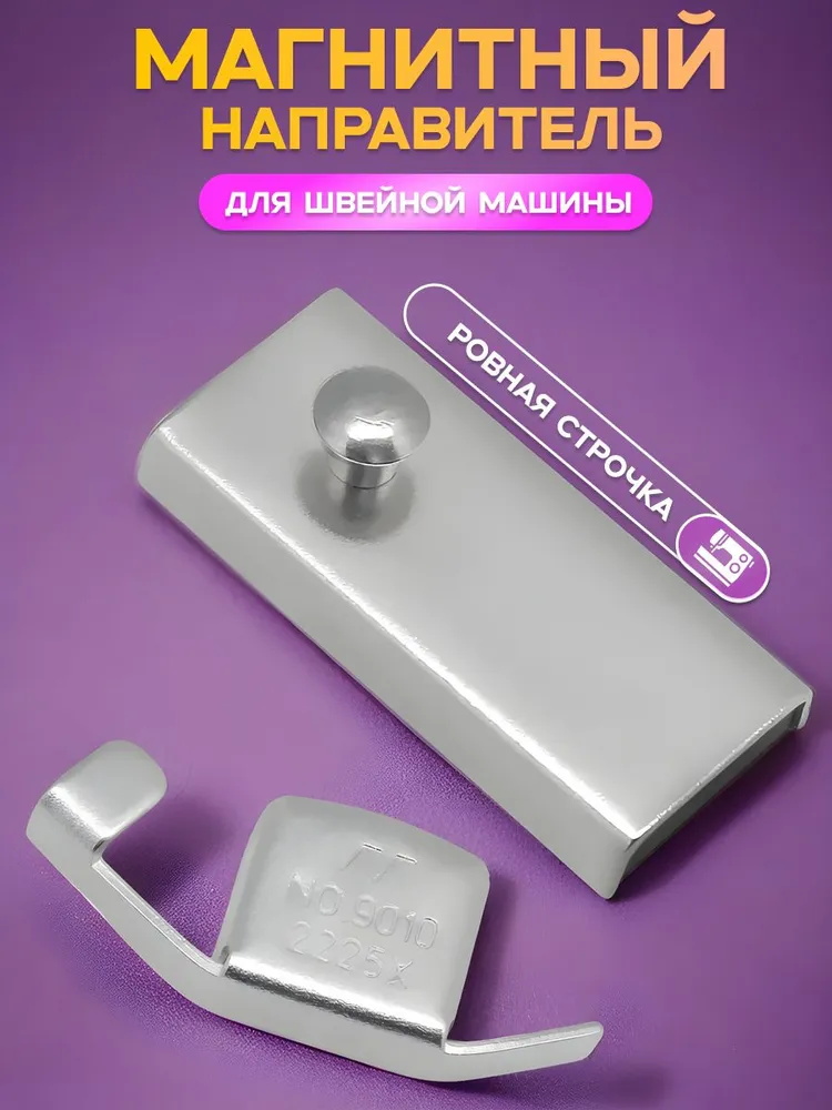 Магнит швейный, магнитная направляющая для швейной машины, набор 2 шт., цвет серебристый., 2 шт