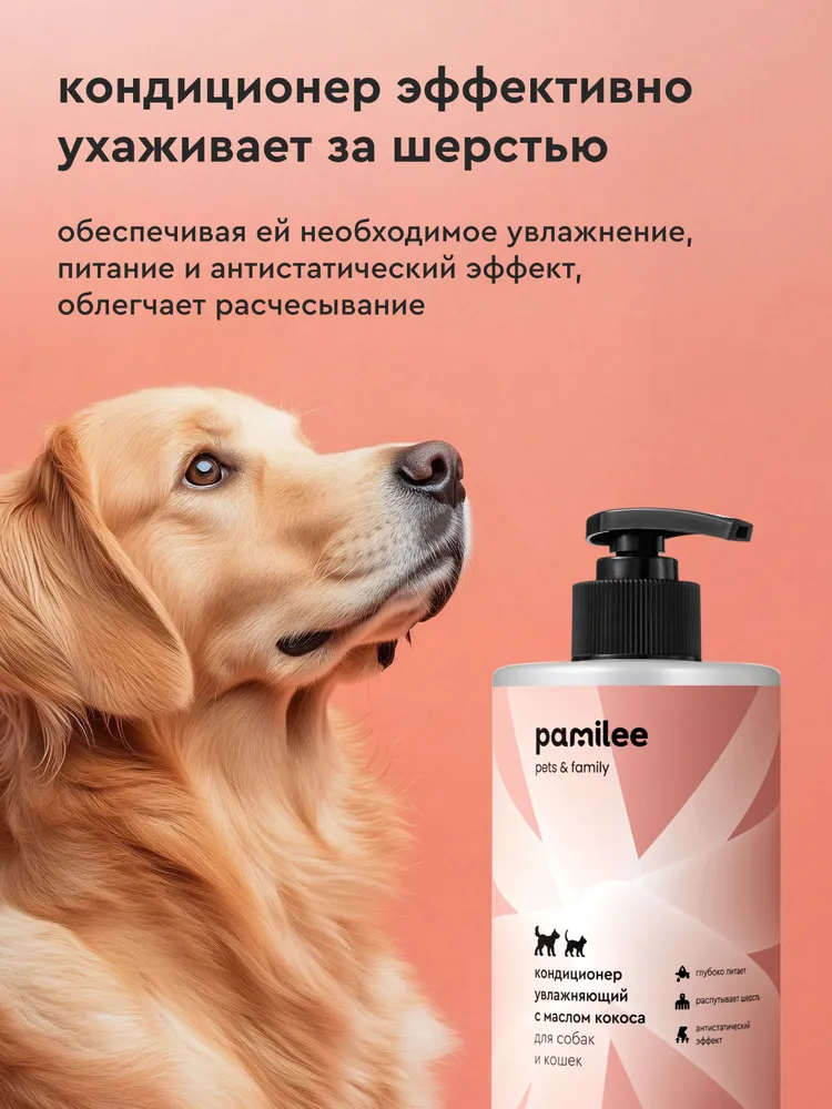 Кондиционер для собак и кошек, бальзам гипоаллергенный, Pamilee, вариант, фото 4