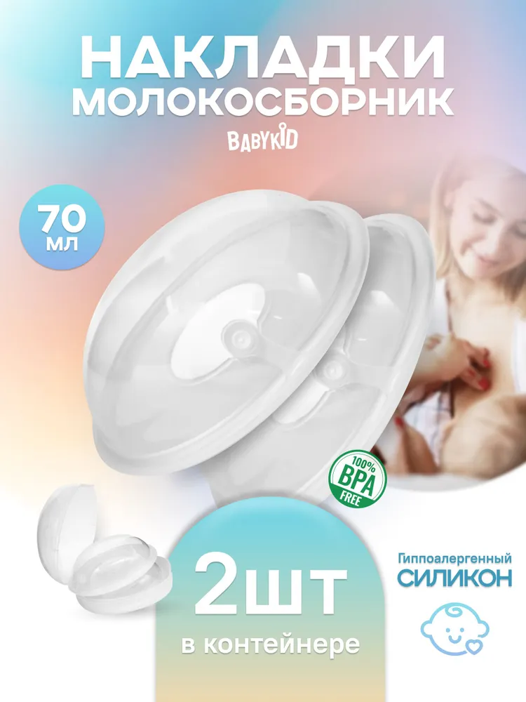 Силиконовые накладки на грудь для кормления, молокосборник, вариант