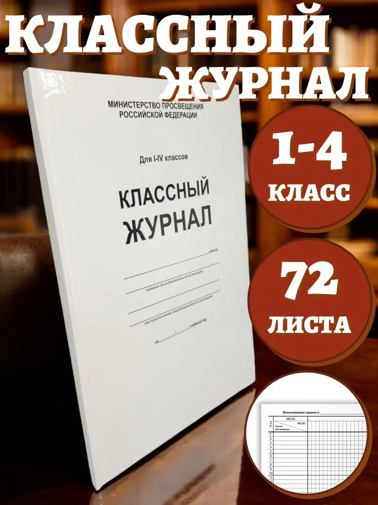 Классный журнал для 1-4 класса А4, 72 листа, твердая обложка, белый блок, белый