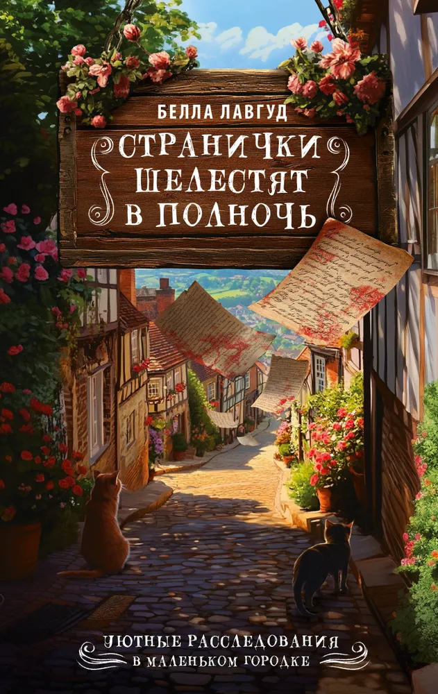 Странички шелестят в полночь | Лавгуд Белла, вариант, фото 4