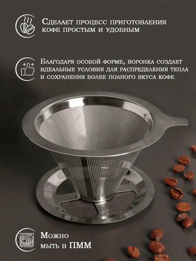 Воронка - дриппер для заваривания кофе V60, 10х6 см, нержавеющая сталь, 10x6 см, фото 2