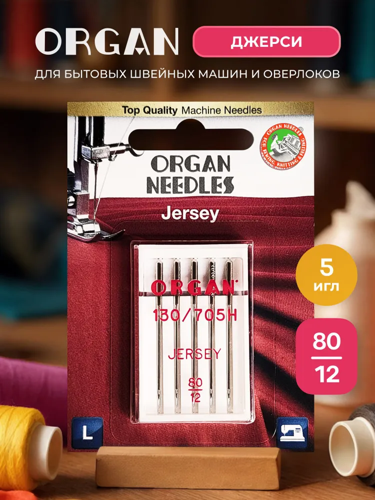Иглы ORGAN джерси 5/90 Blister для швейных машин и оверлоков, 80