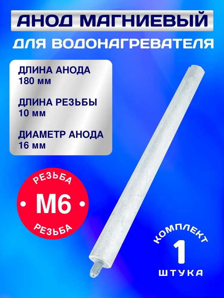 Анод магниевый для водонагревателя 180 мм. (D 16 мм), шпилька М6 10 мм., вариант