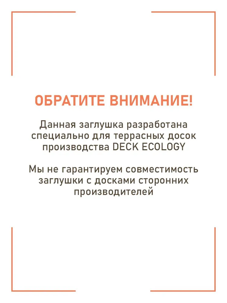 Заглушки пластиковые для террасной доски из ДПК 150x26, 20 штук Шоколад / Только для террасной доски Deck Ecology, 150x26, фото 3