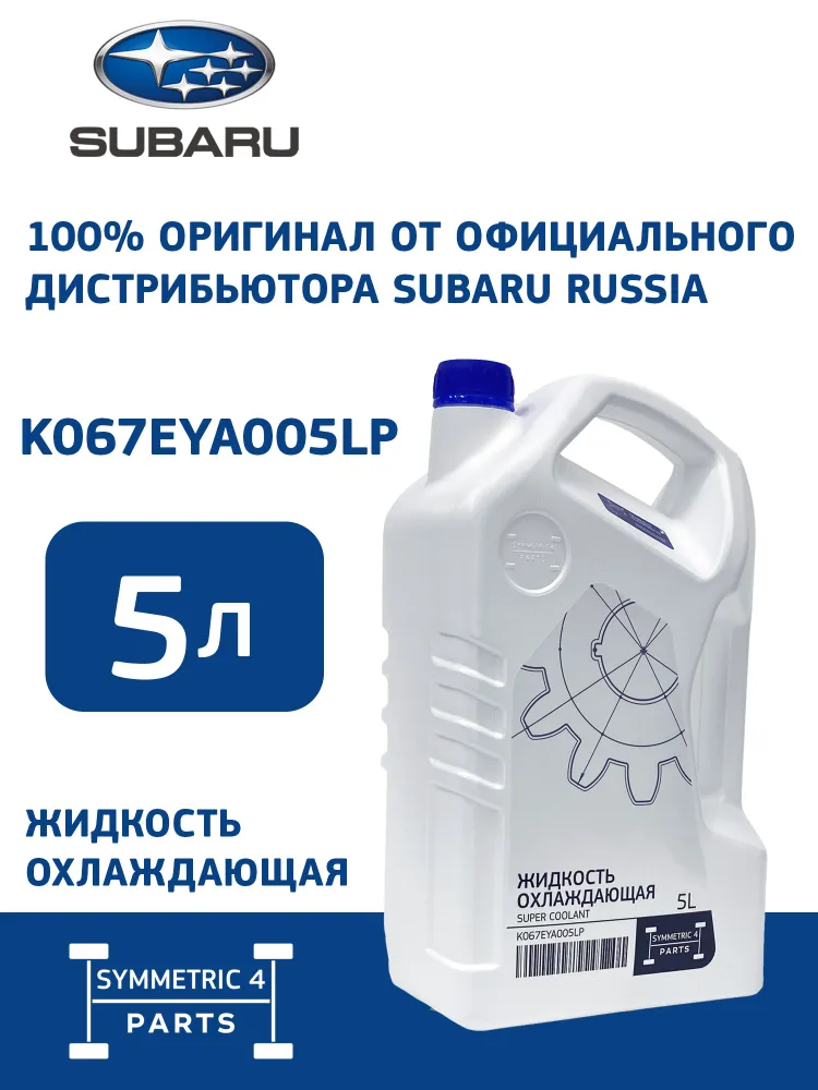 SUBARU Жидкость охлаждающая Антифриз 5л Symmetric 4 Parts арт K067EYA005LP, 5 л