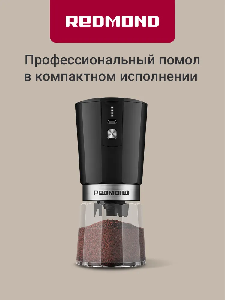 РЕДМОНД CG803 Кофемолка беспроводная для кофейных зерен и специй с регулировкой степени помола, керамические жернова, 25 Вт, Черный, 25 Вт