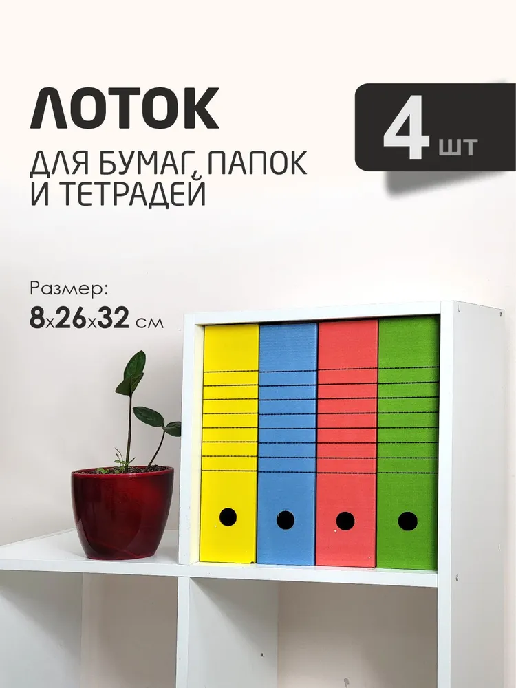 Лоток для бумаг вертикальный размер 8х26х32 см набор 4 шт., 8x26x32 см, 4 шт, фото 2