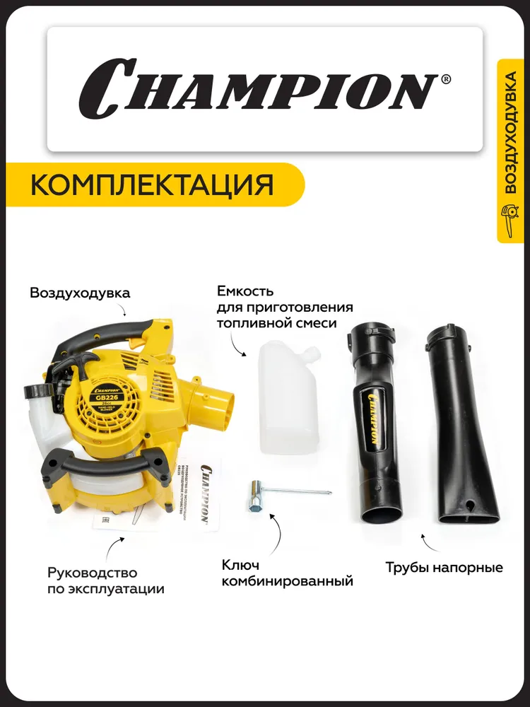 Воздуходувка бензиновая CHAMPION GB226, 0,75 кВт, 612 м3/ч, 60 м/с, 4 кг, 60 м, 4 кг, фото 5