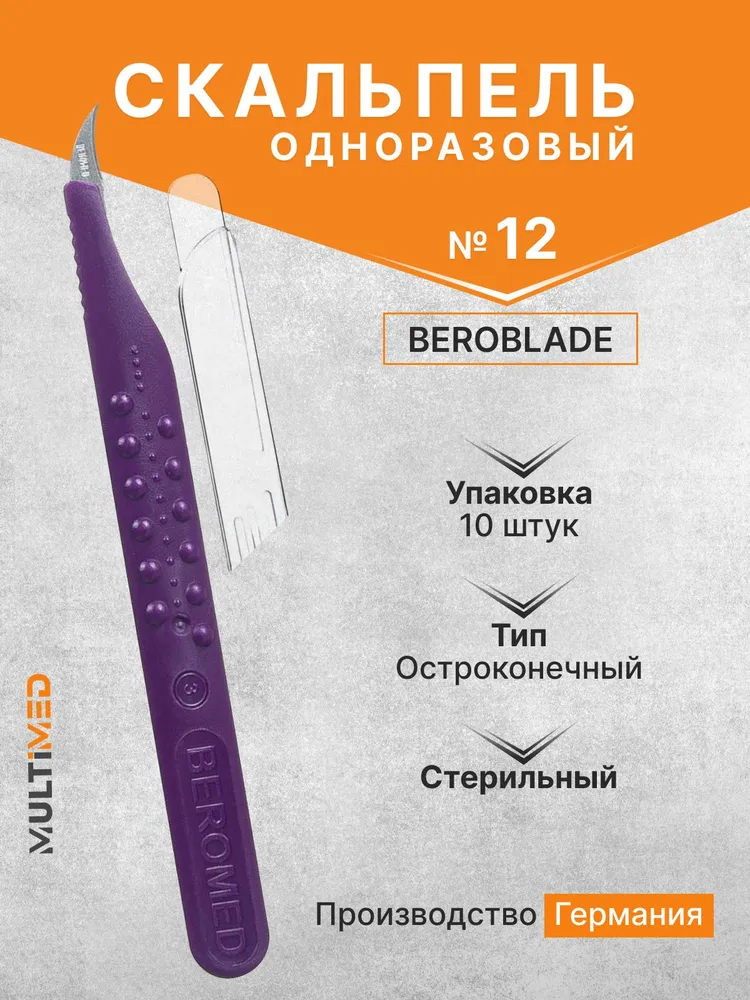 Скальпель хирургический одноразовый Beroblade размер №12 (10 шт/уп), Германия, 10 шт