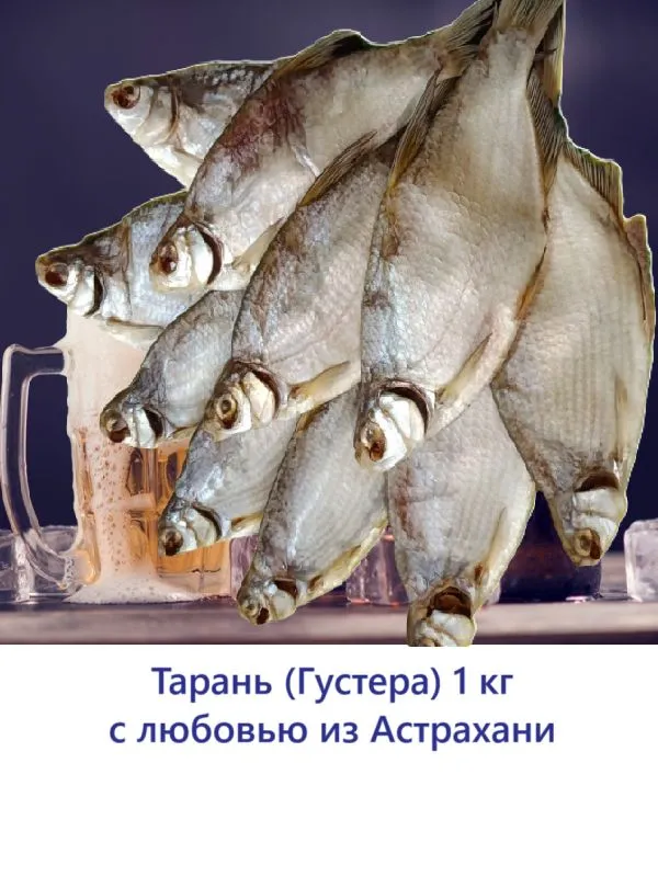 Тарань (Густера) 1кг Астраханская, 1 кг, фото 2