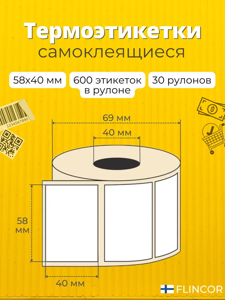 Термоэтикетки 58х40 мм, 18000 шт, 600 шт в рулоне, белые, ЭКО+, 30 рулонов, 58x40 мм, 18000 шт, фото 2