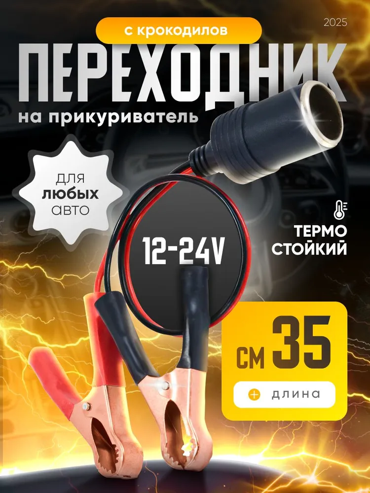 Переходник с крокодилами на гнездо прикуривателя, удлинитель для аккумулятора, вариант