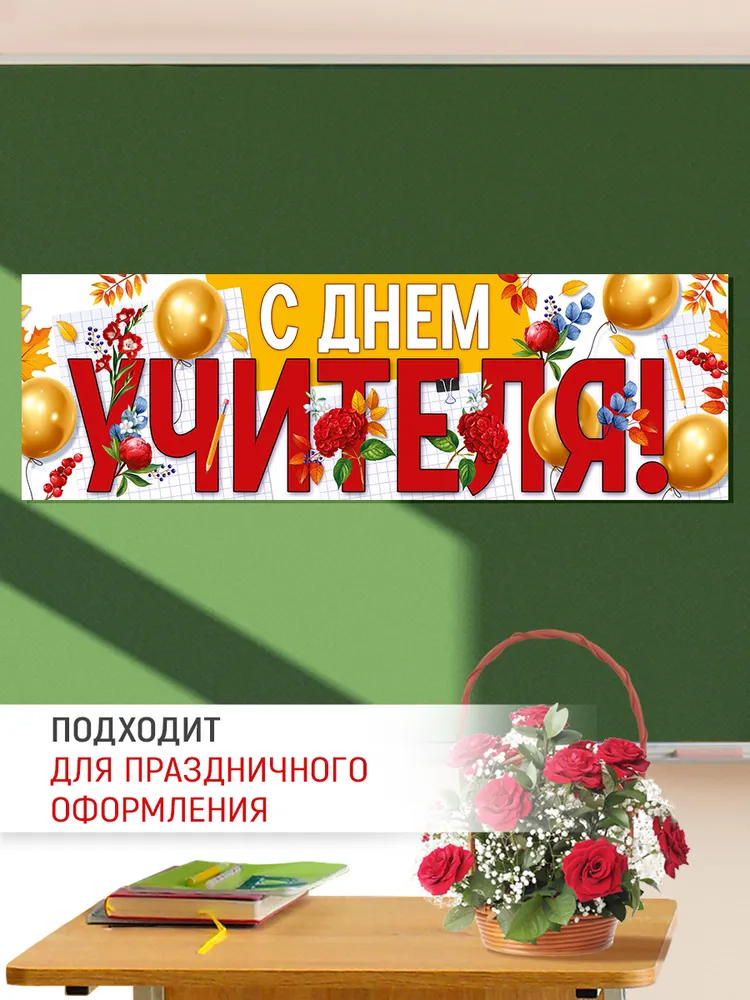 Баннер плакат С днем учителя, оформление в школу на день учителя, вариант, фото 3