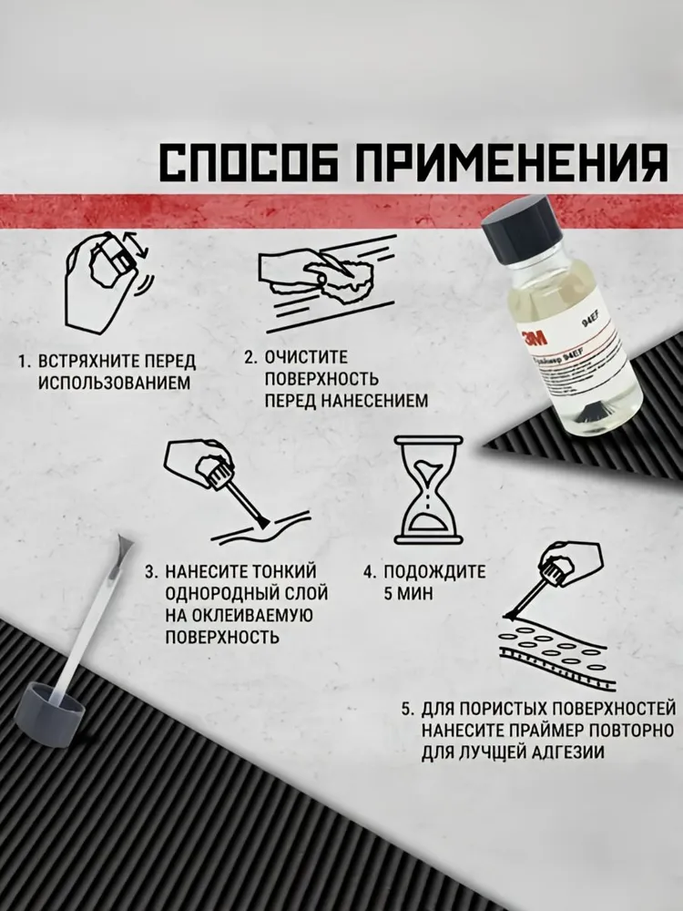 Праймер 3M 94EF, 50 мл. Усилитель клея для скотча и пленки, 50 мл, фото 3