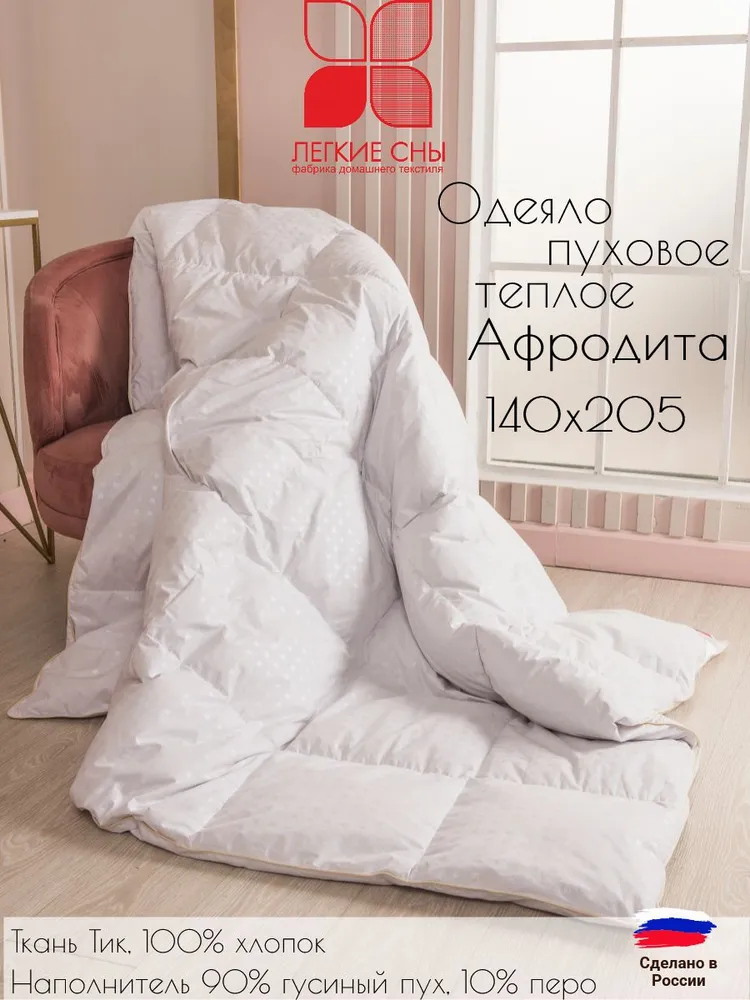 Одеяло 1 5 спальное пуховое, теплое, кассетное элитный гусиный пух, Афродита, Легкие сны 140х205, 140x205